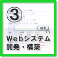 WEBシステム開発・構築